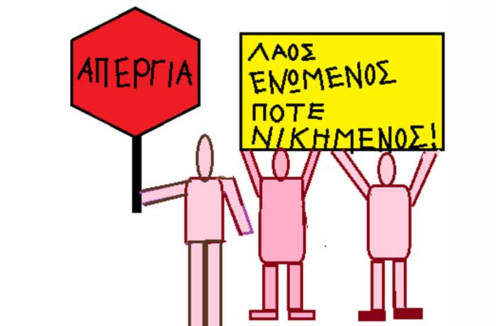 Απεργία - ΡΗΓΑΣ ΓΚΟΛΦΗΣ