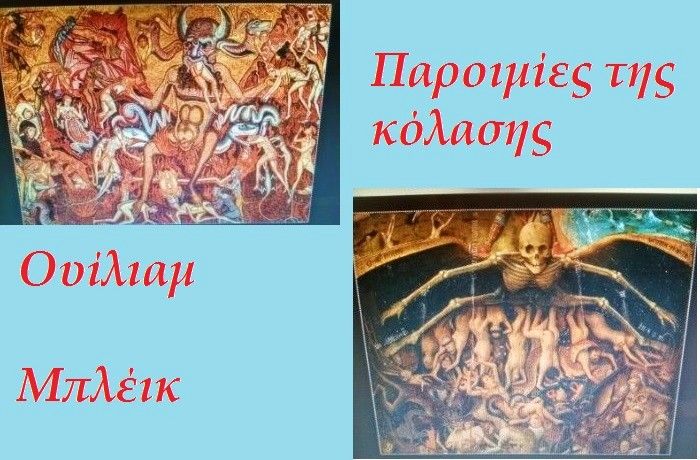 Παροιμίες της κόλασης-ΟΥΙΛΙΑΜ ΜΠΛΕΪΚ