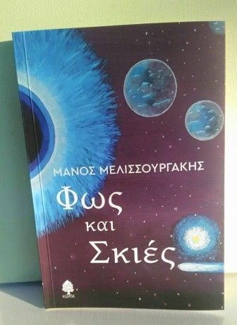 Τι τινηκάδε αφίξαι,ω Κρίτων; -ΜΑΝΟΣ ΜΕΛΙΣΣΟΥΡΓΑΚΗΣ