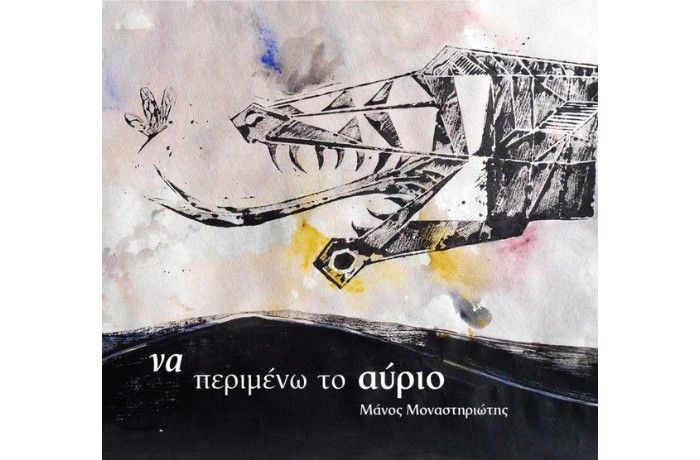 Το τραγούδι των εραστών-ΜΑΝΟΣ ΜΟΝΑΣΤΗΡΙΩΤΗΣ