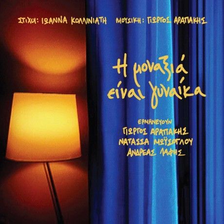 Προλαβαίνεις- ΙΩΑΝΝΑ ΚΟΛΛΙΝΙΑΤΗ
