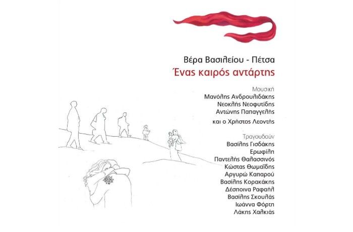 Έρωτας-Πόλεμος-ΒΕΡΑ ΒΑΣΙΛΕΙΟΥ-ΠΕΤΣΑ