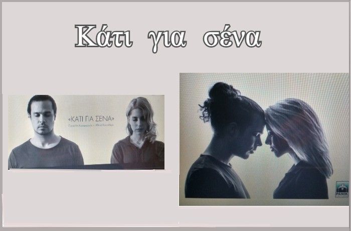 Κάτι για σένα-ΠΑΝΤΕΛΗΣ ΚΥΡΑΜΑΡΓΙΟΣ,ΣΤΑΥΡΟΣ ΣΤΑΥΡΟΥ