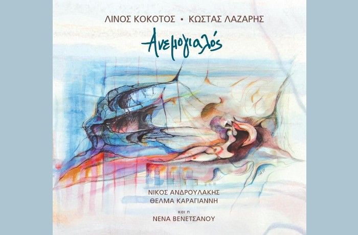 Ανεμογιαλός-ΚΩΣΤΑΣ ΛΑΖΑΡΗΣ,ΛΙΝΟΣ ΚΟΚΟΤΟΣ