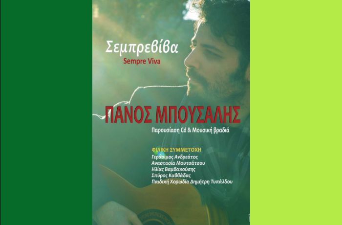Σεμπρεβίβα-ΠΑΝΟΣ ΜΠΟΥΣΑΛΗΣ