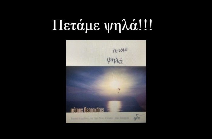 Πετάμε ψηλά-ΠΕΤΡΟΣ ΘΕΟΤΟΚΑΤΟΣ