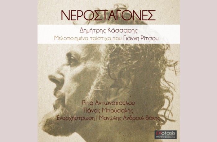 Νεροσταγόνα-ΓΙΑΝΝΗΣ ΡΙΤΣΟΣ,ΔΗΜΗΤΡΗΣ ΚΑΣΣΑΡΗΣ