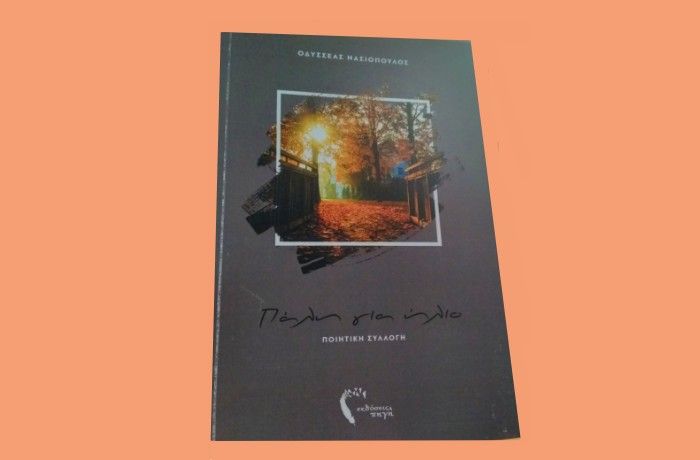 Πάλη για ήλιο-ΟΔΥΣΣΕΑΣ ΝΑΣΙΟΠΟΥΛΟΣ