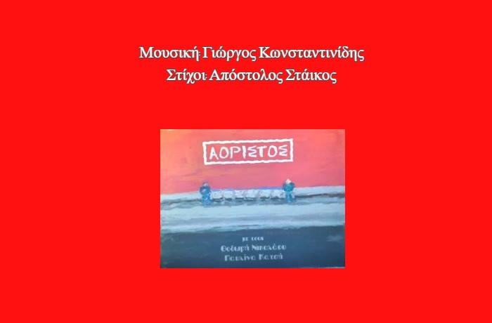 Αναμνήσεις να γυρνάμε-ΓΙΩΡΓΟΣ ΚΩΝΣΤΑΝΤΙΝΙΔΗΣ,ΑΠΟΣΤΟΛΟΣ ΣΤΑΪΚΟΣ