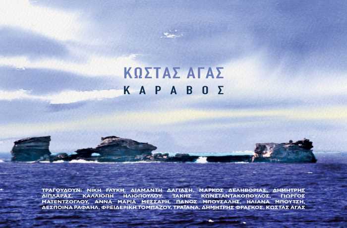 Η δασκάλα του νησιώτικου χωριού-ΚΩΣΤΑΣ ΑΓΑΣ,ΠΑΝΟΣ ΜΠΟΥΣΑΛΗΣ