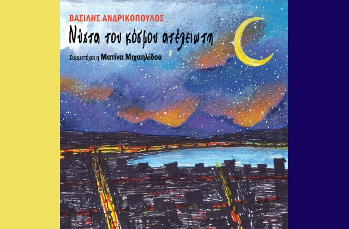 Γεγονότα-ΒΑΣΙΛΗΣ ΑΝΔΡΙΚΟΠΟΥΛΟΣ