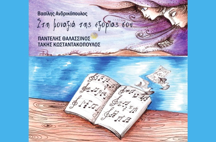 Στη μοναξιά της εξορίας σου-ΒΑΣΙΛΗΣ ΑΝΔΡΙΚΟΠΟΥΛΟΣ,ΠΑΝΤΕΛΗΣ ΘΑΛΑΣΣΙΝΟΣ