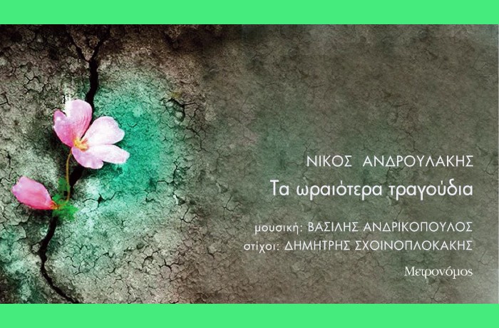 Τα ωραιότερα τραγούδια-ΔΗΜΗΤΡΗΣ ΣΧΟΙΝΟΠΛΟΚΑΚΗΣ,ΒΑΣΙΛΗΣ ΑΝΔΡΙΚΟΠΟΥΛΟΣ,ΝΙΚΟΣ ΑΝΔΡΟΥΛΑΚΗΣ