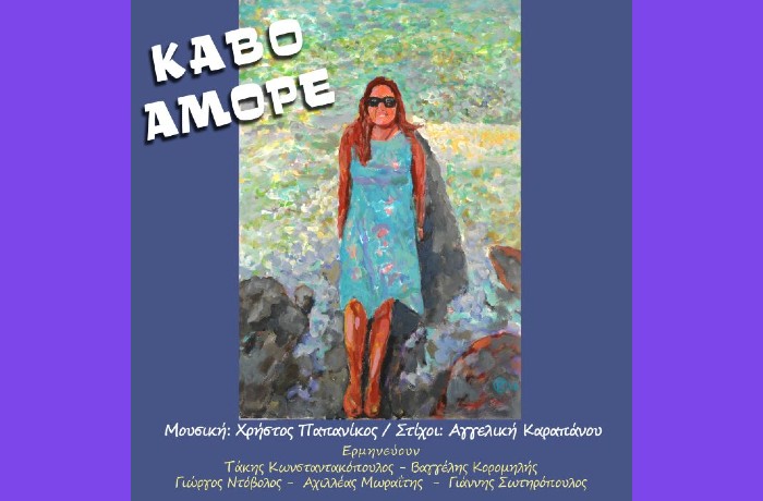 Κάβο Αμόρε - ΑΓΓΕΛΙΚΗ ΚΑΡΑΠΑΝΟΥ-ΧΡΗΣΤΟΣ ΠΑΠΑΝΙΚΟΣ- ΑΧΙΛΛΕΑΣ ΜΩΡΑΪΤΗΣ