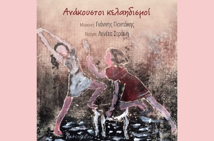 Μια πάντα με αλμυρό νερό- ΓΙΑΝΝΗΣ ΠΑΝΤΑΚΗΣ,ΛΕΝΕΤΑ ΣΤΡΑΝΗ,ΑΝΔΡΙΑΝΑ ΛΥΚΟΥΡΕΣΗ
