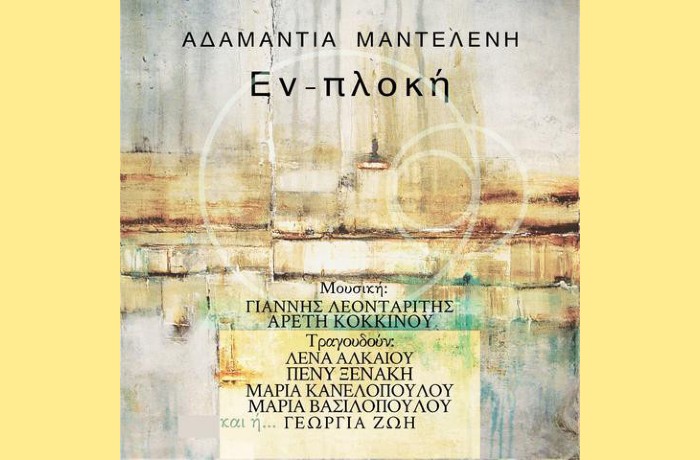 Δεν ήταν σύμπτωση- ΑΔΑΜΑΝΤΙΑ ΜΑΝΤΕΛΕΝΗ,ΓΙΑΝΝΗΣ ΛΕΟΝΤΑΡΙΤΗΣ,ΠΕΝΥ ΞΕΝΑΚΗ