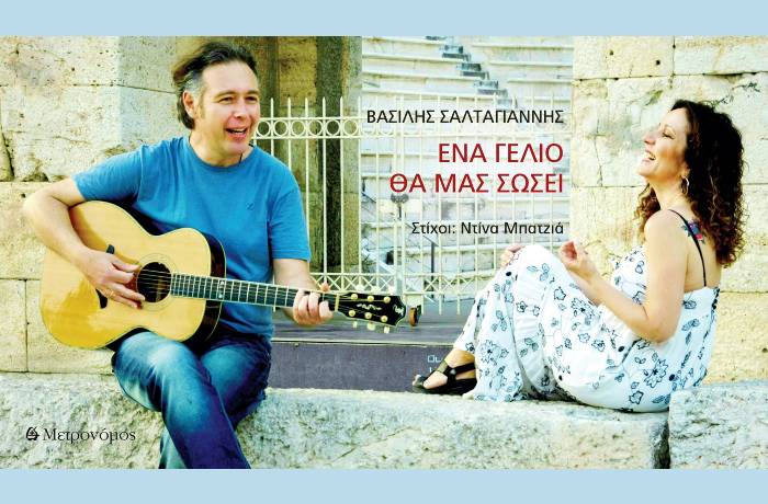 Ένα γέλιο θα μας σώσει- ΒΑΣΙΛΗΣ ΣΑΛΤΑΓΙΑΝΝΗΣ (στίχοι:ΝΤΙΝΑ ΜΠΑΤΖΙΑ)