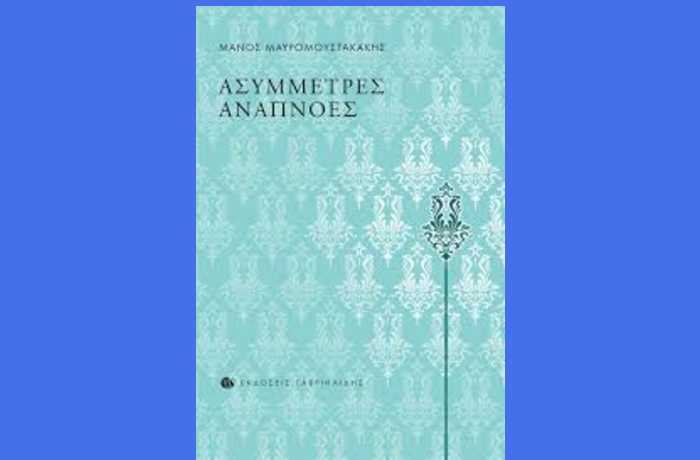 Τα σκουριασμένα λόγια-ΜΑΝΟΣ ΜΑΥΡΟΜΟΥΣΤΑΚΑΚΗΣ