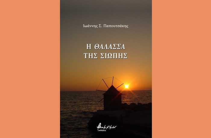Βροχή στο τζάμι-ΙΩΑΝΝΗΣ Σ. ΠΑΠΟΥΤΣΑΚΗΣ