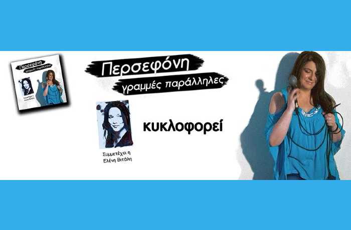 Γραμμές παράλληλες- ΠΕΡΣΕΦΟΝΗ & ΕΛΕΝΗ ΒΙΤΑΛΗ