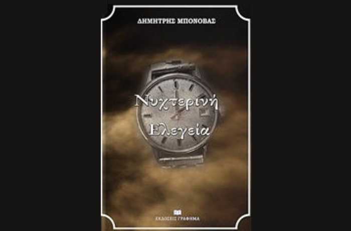 Νυχτερινή ελεγεία- ΔΗΜΗΤΡΗΣ ΜΠΟΝΟΒΑΣ