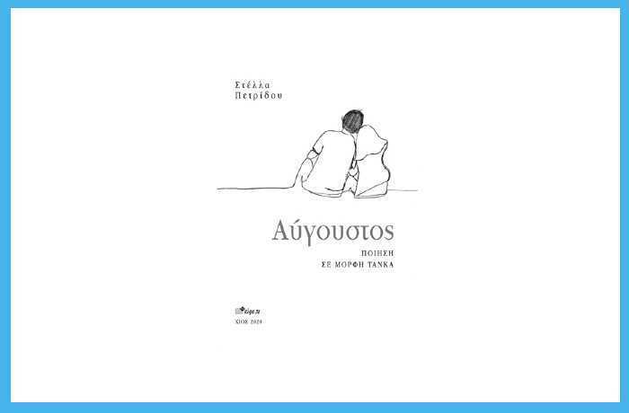 Αύγουστος - ΣΤΕΛΛΑ ΠΕΤΡΙΔΟΥ
