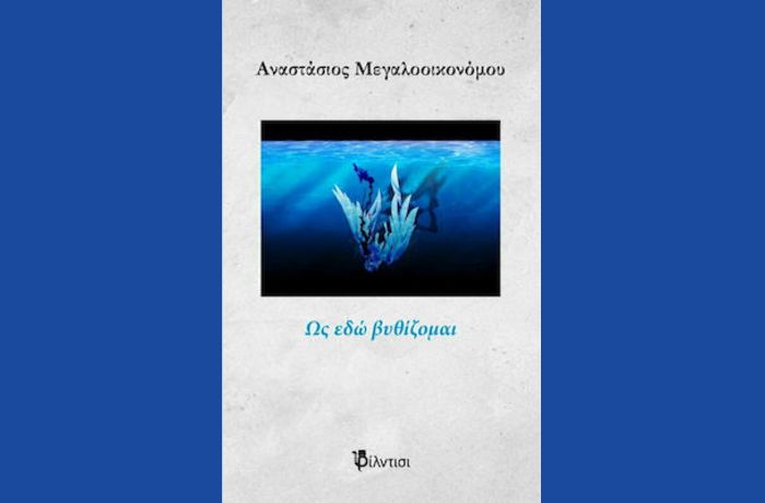 Ως εδώ βυθίζομαι-ΑΝΑΣΤΑΣΙΟΣ ΜΕΓΑΛΟΟΙΚΟΝΟΜΟΥ