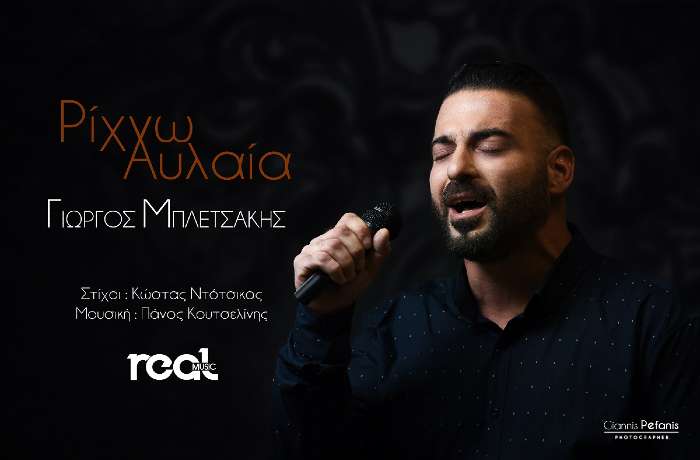 Ρίχνω αυλαία-ΓΙΩΡΓΟΣ ΜΠΛΕΤΣΑΚΗΣ