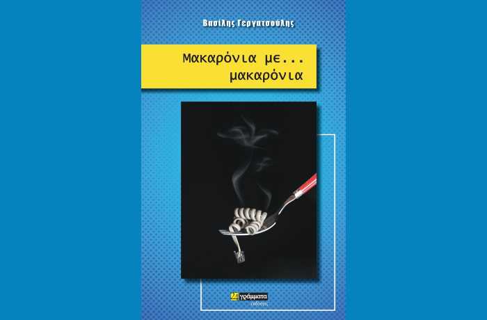 Μακαρόνια με...μακαρόνια - ΒΑΣΙΛΗΣ ΓΕΡΓΑΤΣΟΥΛΗΣ