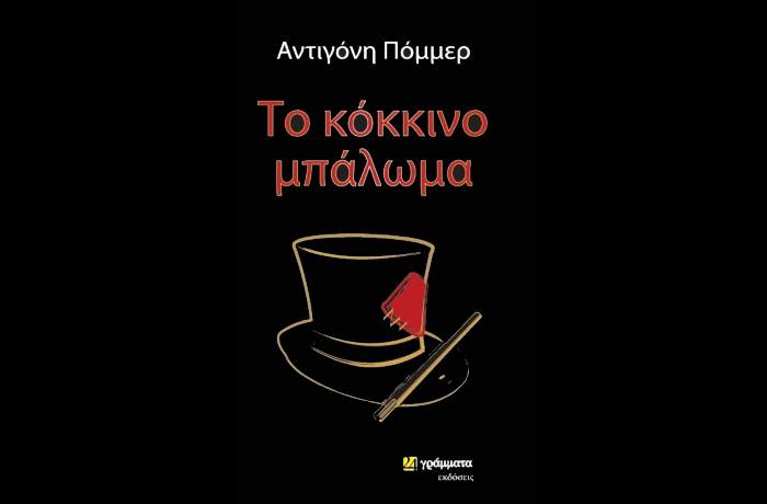 Το κόκκινο μπάλωμα-ΑΝΤΙΓΟΝΗ ΠΟΜΜΕΡ