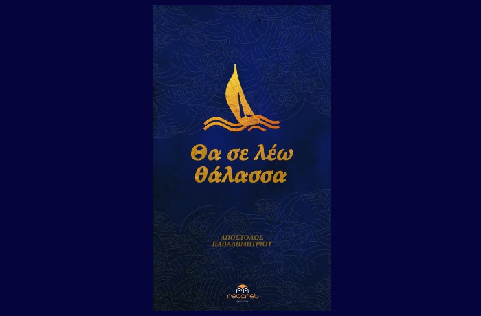 Απόστολος Παπαδημητρίου:"Θα σε λέω θάλασσα"- γράφει η Αγγελική Καραπάνου