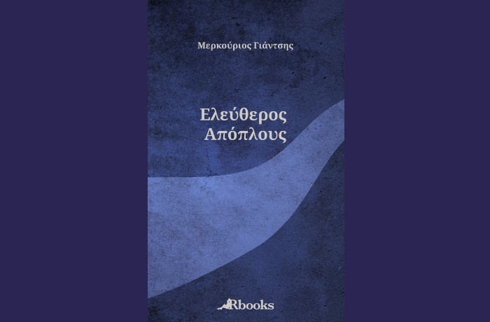 Μερκούριος Γιάντσης: "Ελεύθερος απόπλους"-γράφει η Αγγελική Καραπάνου