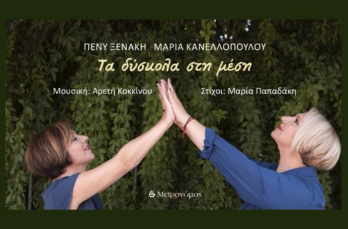 Έχει θεό η Ελλάδα - ΠΕΝΥ ΞΕΝΑΚΗ (ΜΑΡΙΑ ΠΑΠΑΔΑΚΗ,ΑΡΕΤΗ ΚΟΚΚΙΝΟΥ) 