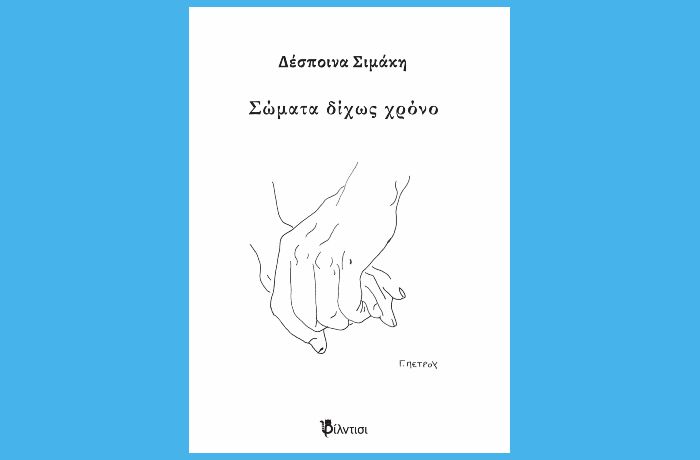 Δέσποινα Σιμάκη: «Σώματα δίχως χρόνο» - γράφει η Αγγελική Καραπάνου