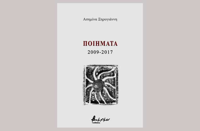 Ποιήματα 2009-2017- ΑΣΗΜΙΝΑ ΞΗΡΟΓΙΑΝΝΗ