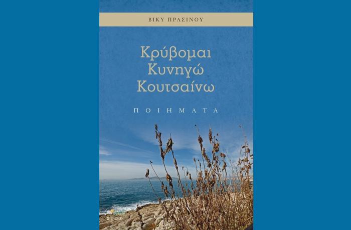 Βίκυ Πρασίνου: "Κρύβομαι Κυνηγώ Κουτσαίνω"-γράφει η Αγγελική Καραπάνου