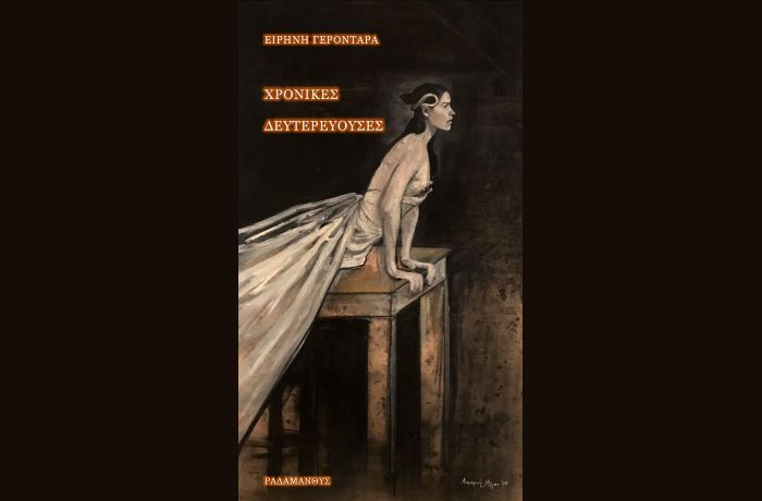 Ειρήνη Γεροντάρα: "Χρονικές δευτερεύουσες"-γράφει η Αγγελική Καραπάνου