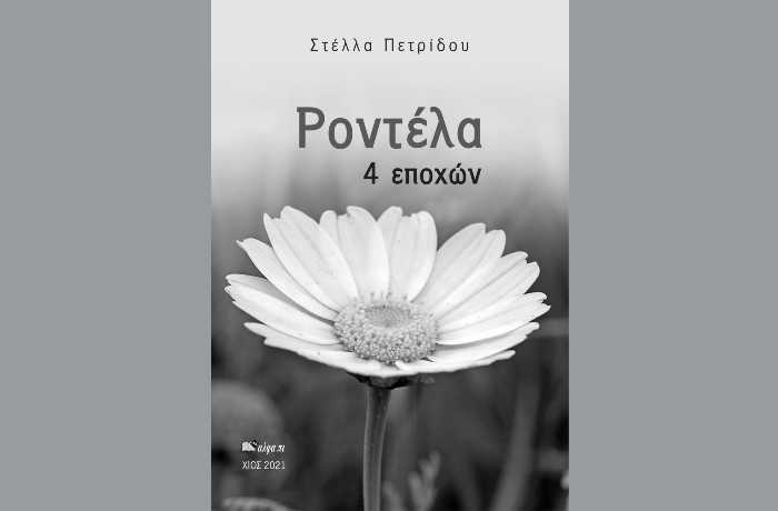 Ροντέλα 4 εποχών-ΣΤΕΛΛΑ ΠΕΤΡΙΔΟΥ