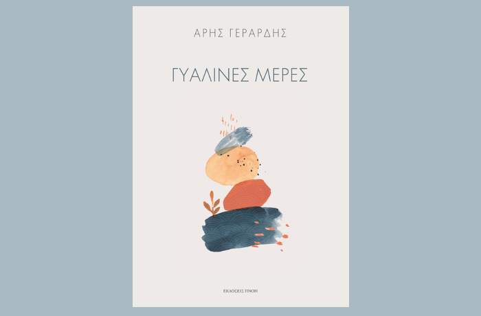 Άρης  Γεράρδης: "Γυάλινες μέρες"-γράφει η Αγγελική Καραπάνου