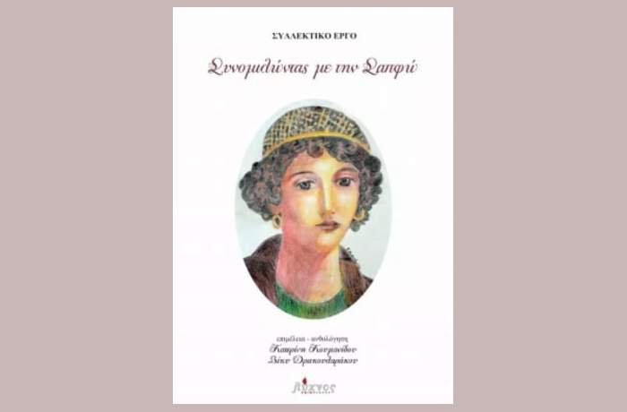 Κι έγινες δικιά μου-ΑΓΓΕΛΙΚΗ ΚΑΡΑΠΑΝΟΥ (Συλλεκτικό έργο: Συνομιλώντας με τη Σαπφώ)