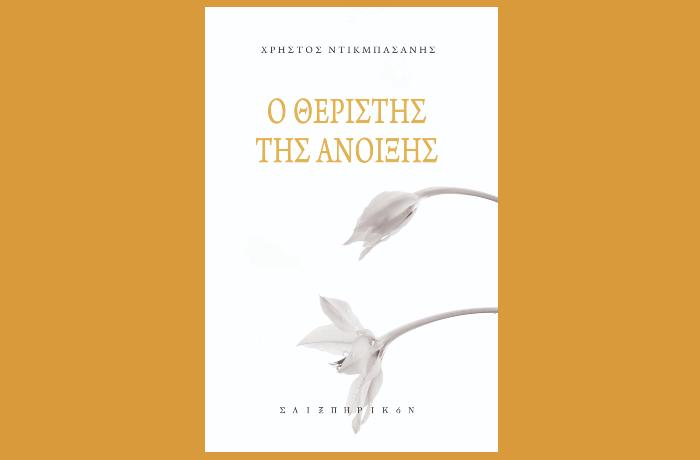 Χρήστος Ντικμπασάνης: "Ο θεριστής της Άνοιξης"- γράφει η Αγγελική Καραπάνου