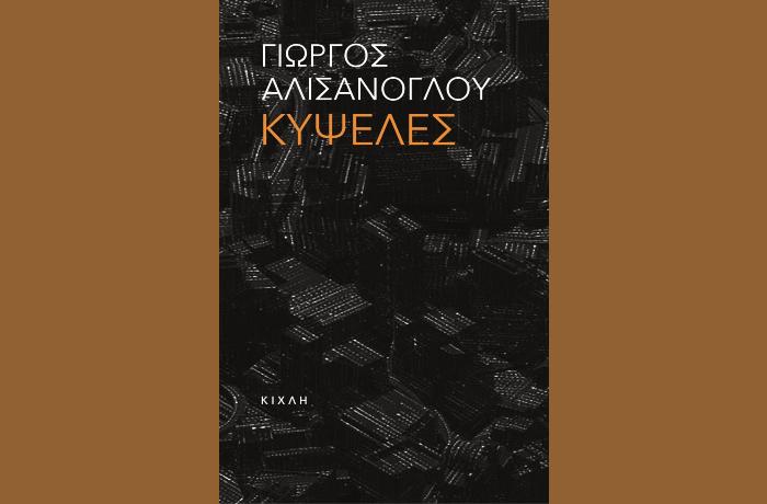 Γιώργος Αλισάνογλου: "Κυψέλες"-γράφει η Αγγελική Καραπάνου
