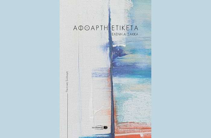 Ελένη Α. Σακκά: "Άφθαρτη ετικέτα"-γράφει η Αγγελική Καραπάνου