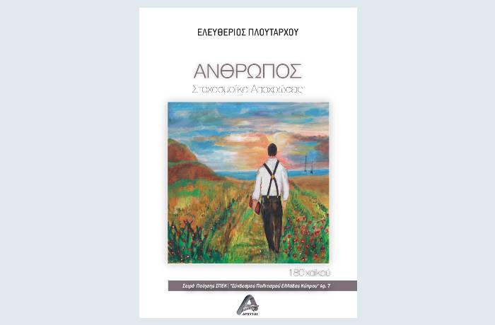 ΑΝΘΡΩΠΟΣ – Στοχασμοί και Αποχρώσεις – 180 Χαϊκού-ΕΛΕΥΘΕΡΙΟΣ ΠΛΟΥΤΑΡΧΟΥ