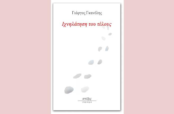 Ιχνηλάτηση του τέλους-ΓΙΩΡΓΟΣ ΓΚΑΝΕΛΗΣ