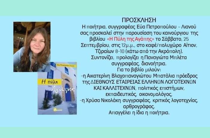 Η Πύλη της Αγάπης (Ποιήματα)-ΕΥΑ ΠΕΤΡΟΠΟΥΛΟΥ-ΛΙΑΝΟΥ