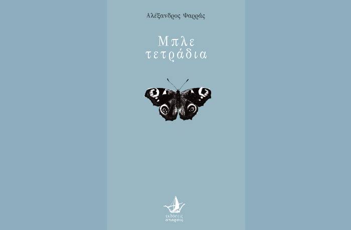 Οκτώ ποιήματα του Αλέξανδρου Ψαρρά από τη νέα ποιητική συλλογή "Μπλε τετράδια"