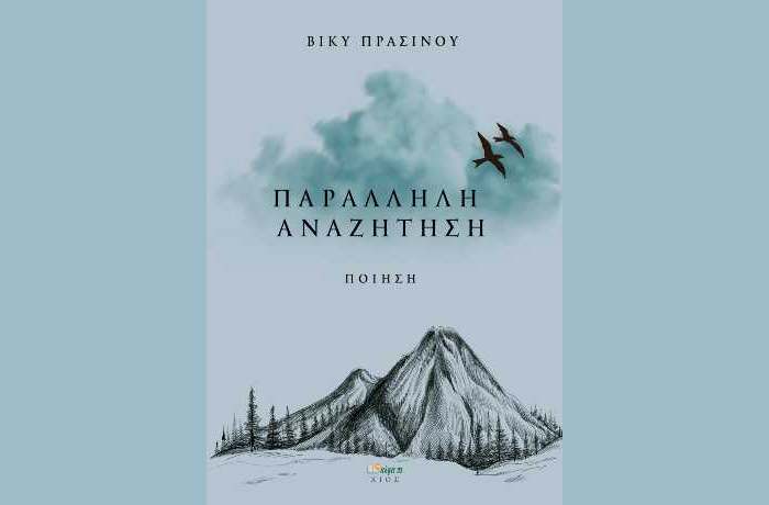 Βίκυ Πρασίνου: "Παράλληλη Αναζήτηση"-γράφει η Αγγελική Καραπάνου