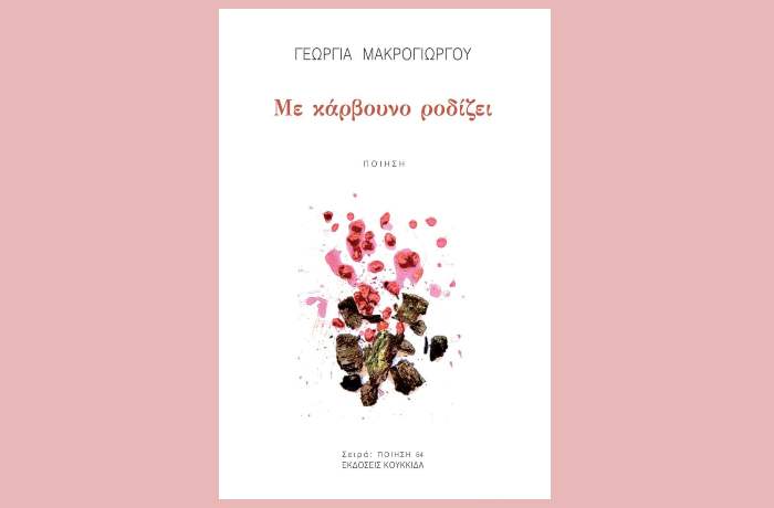 "Με κάρβουνο ροδίζει"- ΓΕΩΡΓΙΑ ΜΑΚΡΟΓΙΩΡΓΟΥ (Ποιήματα)