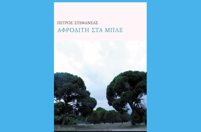 Πέτρος Στεφανέας: "Αφροδίτη στα μπλε"-γράφει η Αγγελική Καραπάνου
